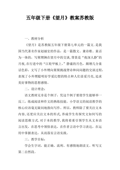 五年级下册《望月》教案苏教版