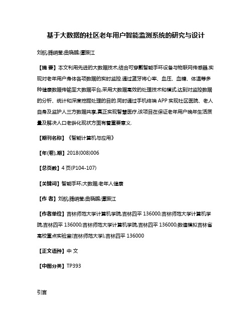 基于大数据的社区老年用户智能监测系统的研究与设计