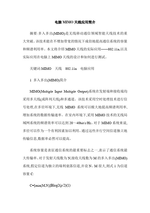 电脑MIMO天线应用简介
