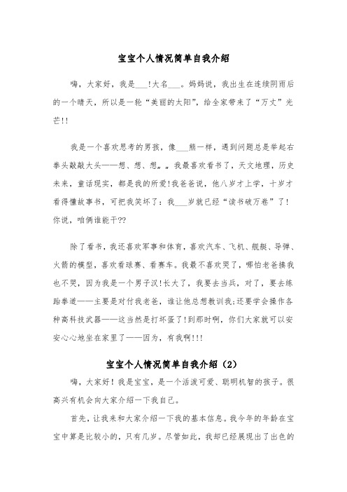 宝宝个人情况简单自我介绍（2篇）