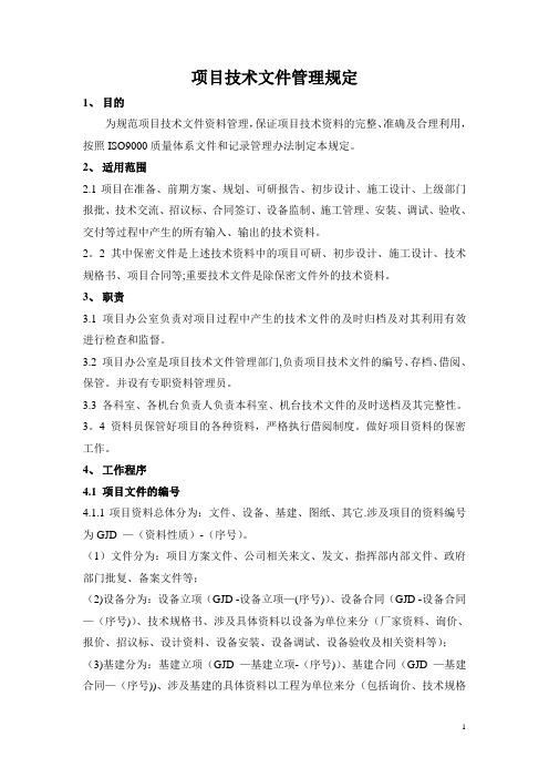 项目部文件资料管理办法doc