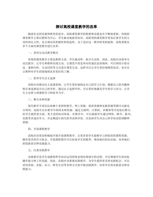 探讨高校课堂教学的改革