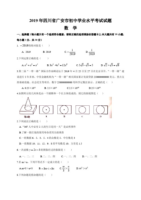 2019年四川省广安市中考数学试题(含答案)