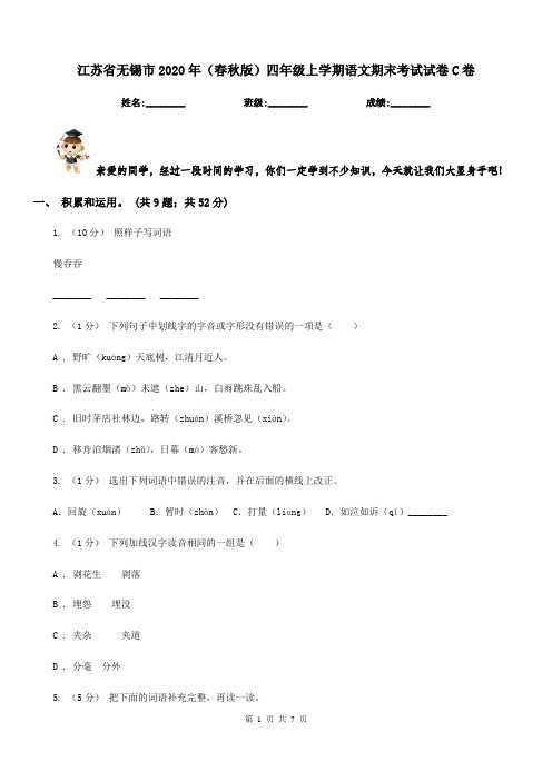 江苏省无锡市2020年(春秋版)四年级上学期语文期末考试试卷C卷