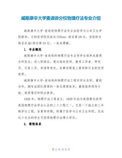 威斯康辛大学麦迪逊分校物理疗法专业介绍