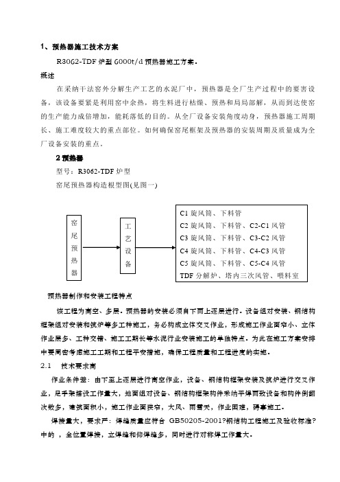 预热器施工方案