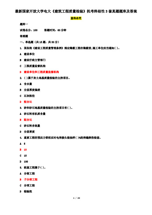 最新国家开放大学电大《建筑工程质量检验》机考终结性3套真题题库及答案8