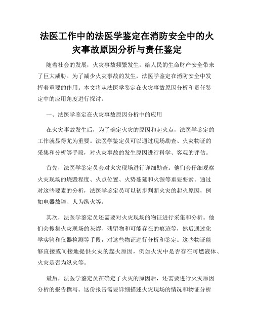 法医工作中的法医学鉴定在消防安全中的火灾事故原因分析与责任鉴定