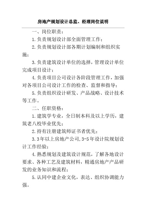 房地产规划设计总监、经理岗位说明