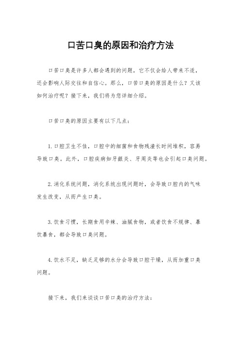 口苦口臭的原因和治疗方法