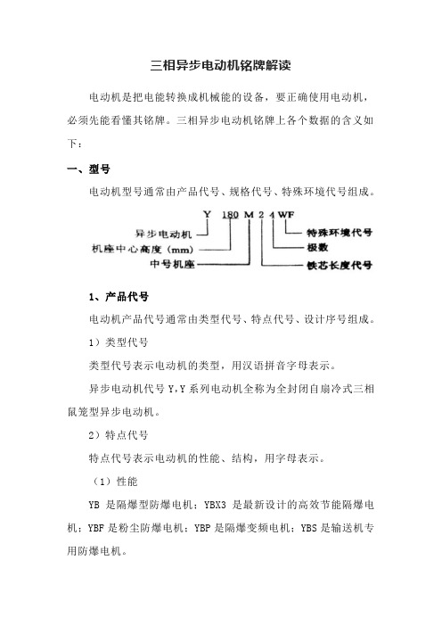 三相异步电动机铭牌解读