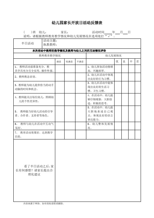 家长开放日活动反馈表