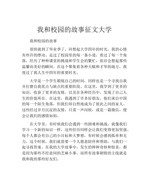 我和校园的故事征文大学