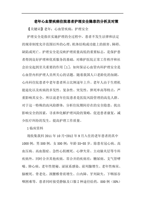 老年心血管疾病住院患者护理安全隐患的分析及对策