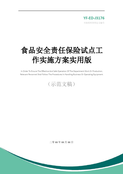 食品安全责任保险试点工作实施方案实用版