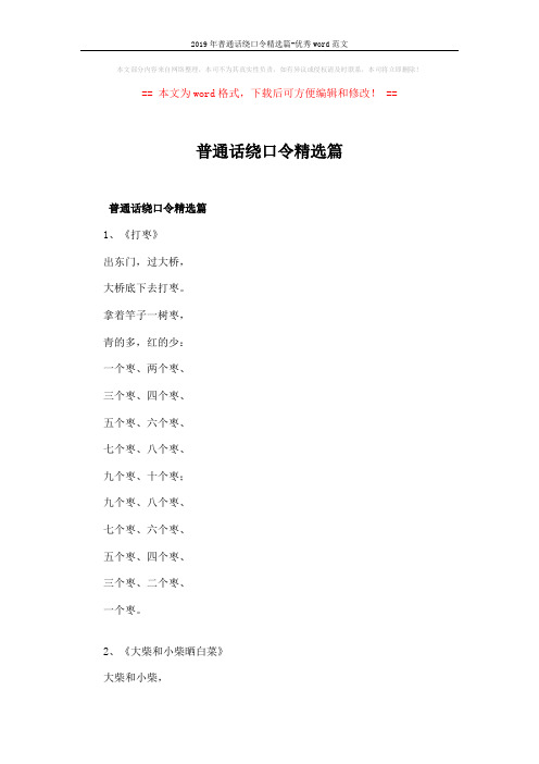 2019年普通话绕口令精选篇-优秀word范文 (2页)