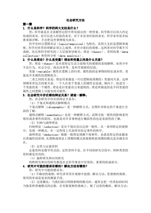 社会研究方法答案