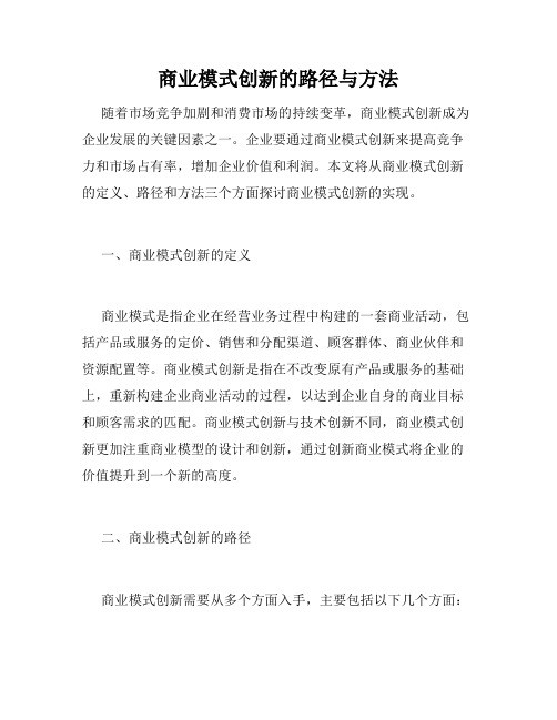 商业模式创新的路径与方法