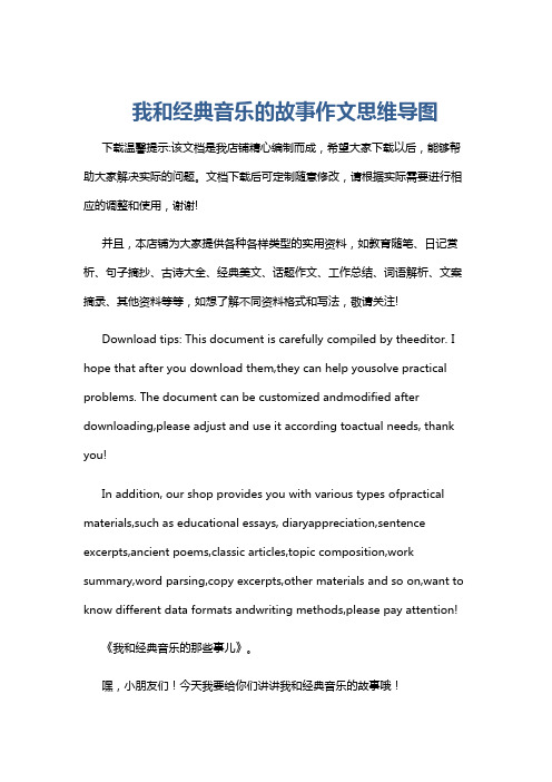 我和经典音乐的故事作文思维导图