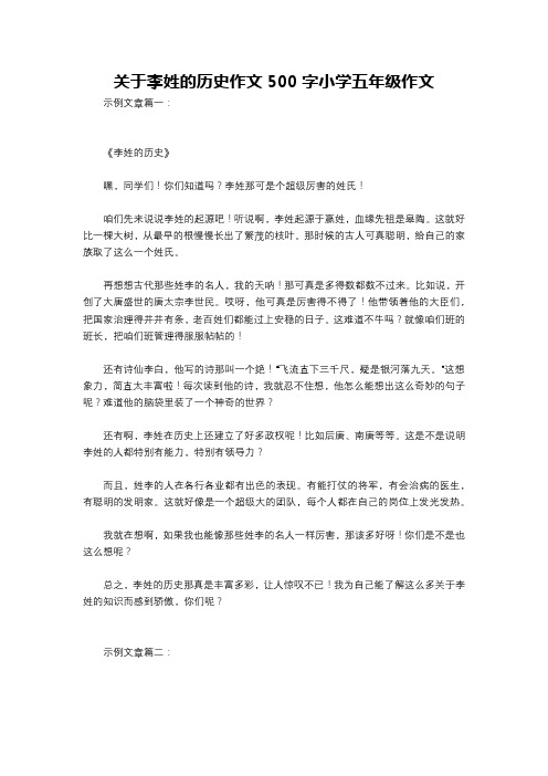 关于李姓的历史作文500字小学五年级作文