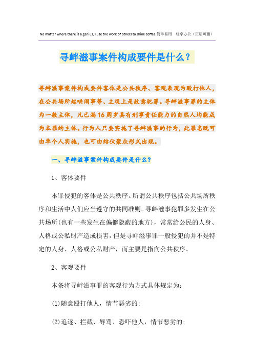 寻衅滋事案件构成要件是什么？