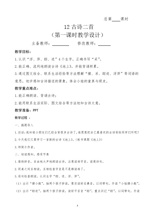 最新人教部编版一年级语文下册教案—12古诗二首