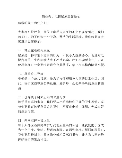 物业关于电梯尿尿温馨提示