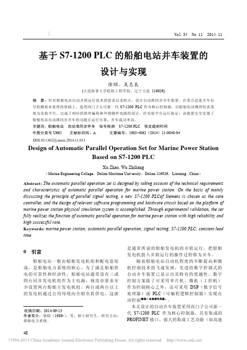 基于S7_1200PLC的船舶电站并车装置的设计与实现