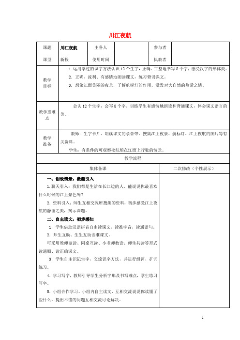 二年级语文上册 川江夜航教学设计 西师大版