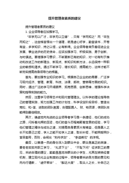 提升管理者素质的建议