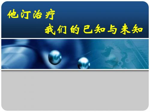 他汀治疗,我们的已知与未知