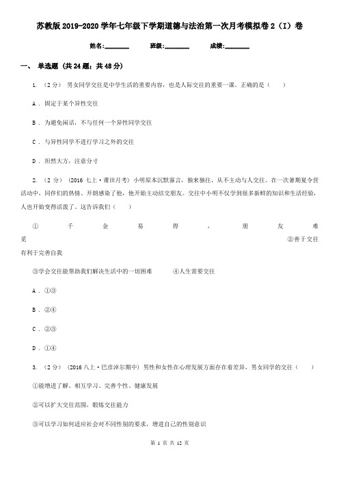 苏教版2019-2020学年七年级下学期道德与法治第一次月考模拟卷2(I)卷