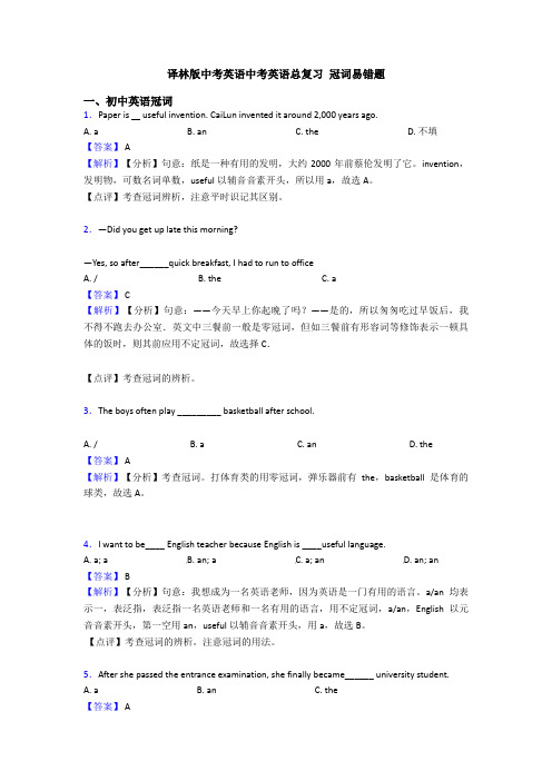 译林版中考英语中考英语总复习 冠词易错题