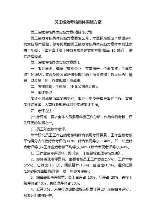 员工绩效考核具体实施方案