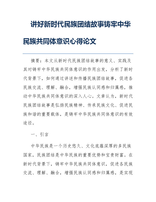 讲好新时代民族团结故事铸牢中华民族共同体意识心得论文