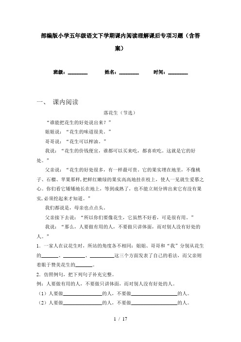 部编版小学五年级语文下学期课内阅读理解课后专项习题(含答案)