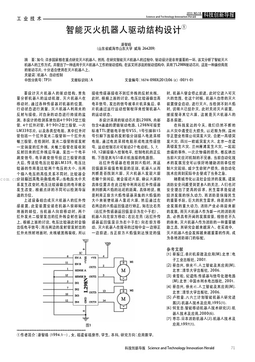 智能灭火机器人驱动结构设计