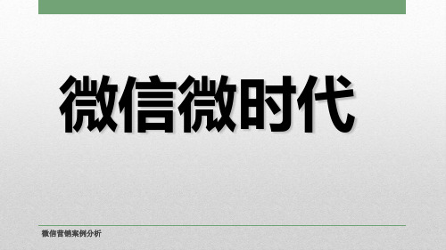 微信营销案例分析 ppt课件