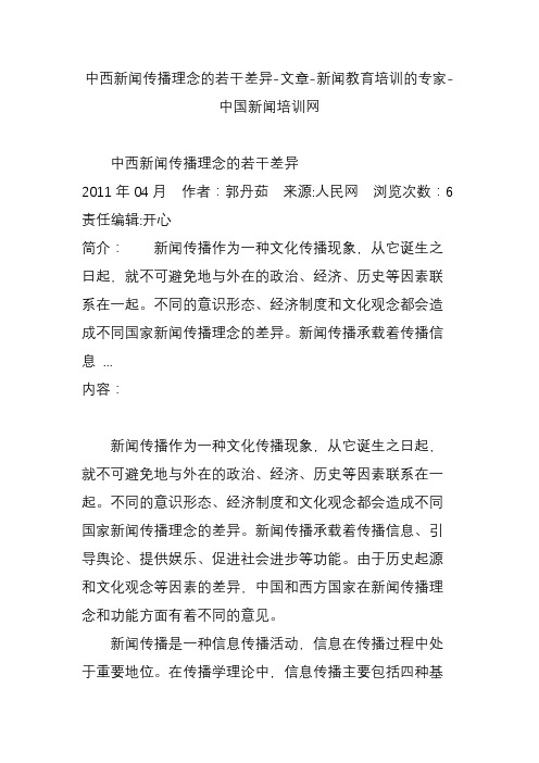 中西新闻传播理念的若干差异-文章-新闻教育培训的专家-中国新闻培训网