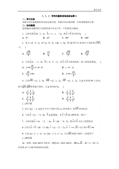 3.1.4空间向量的直角坐标运算(2)