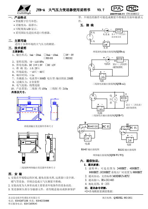 JYB-A大气压力变送器使用说明书V37---