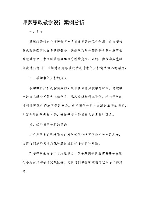 课题思政教学设计案例分析