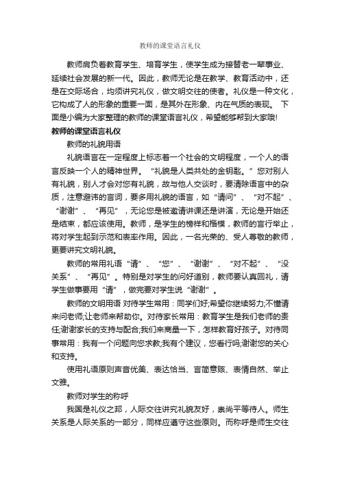 教师的课堂语言礼仪_礼仪知识_