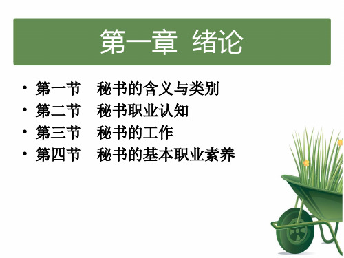 秘书实务第一章绪论