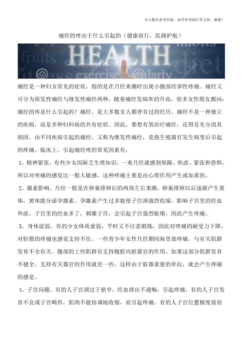 痛经的疼由于什么引起的(健康前行,医路护航)