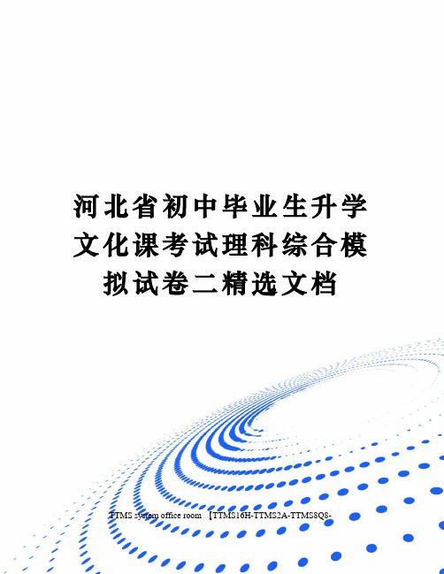 河北省初中毕业生升学文化课考试理科综合模拟试卷二