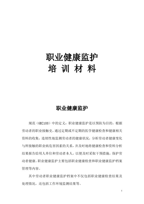 职业健康监护