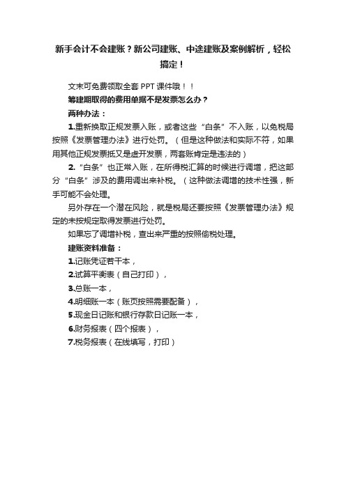 新手会计不会建账？新公司建账、中途建账及案例解析，轻松搞定！