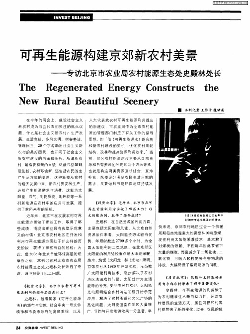 可再生能源构建京郊新农村美景——专访北京市农业局农村能源生态处史殿林处长