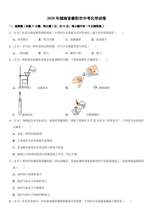 2020年湖南省衡阳市中考化学试卷